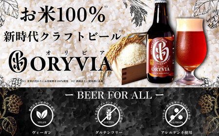お米100%新時代クラフトビール 「ORYVIA(オリビア)」 「雅」 6本セット クラフトビール グルテンフリー ビール お酒 セット 冷蔵 三重県 桑名市 送料無料