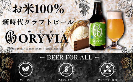 お米100%新時代クラフトビール 「ORYVIA(オリビア)」 「爽」 6本セット クラフトビール ビール グルテンフリー お酒 セット 冷蔵 三重県 桑名市 送料無料