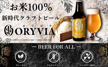 お米100%新時代クラフトビール 「ORYVIA(オリビア)」 「凛」 6本セット クラフトビール ビール グルテンフリー お酒 セット 冷蔵 三重県 桑名市 送料無料