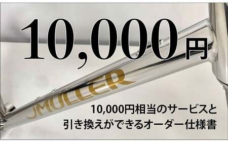 カスタムオーダー割引券 Vol1 (1万円相当)カスタム オーダーメイド 自転車 券 ポーツ アウトドア ツーリング