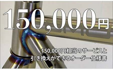 カスタムオーダー割引券 Vol5 (15万円相当)カスタム オーダーメイド 自転車 券 ポーツ アウトドア ツーリング