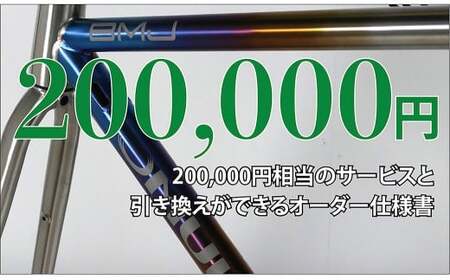 カスタムオーダー割引券 Vol6 (20万円相当)カスタム オーダーメイド 自転車 券 ポーツ アウトドア ツーリング