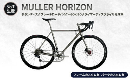 MULLER [受注生産(完成品※フレームカスタム有り・パーツカスタム有り)]HORIZONチタンディスクブレーキロードバイク+GOKISOクライマーディスクホイル完成車