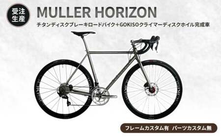 MULLER [受注生産(完成品※フレームカスタム有り・パーツカスタム無し)]HORIZONチタンディスクブレーキロードバイク+GOKISOクライマーディスクホイル完成車
