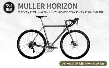 MULLER [受注生産(完成品※フレームカスタム無し・パーツカスタム有り)]HORIZONチタンディスクブレーキロードバイク+GOKISOクライマーディスクホイル完成車