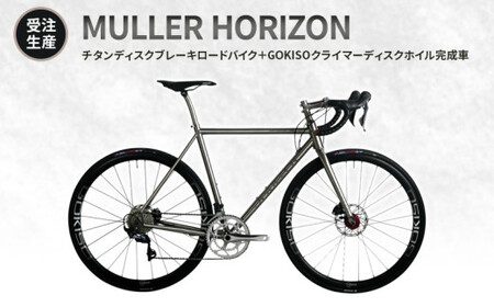 MULLER [受注生産(完成品※フレームカスタム不可・パーツカスタム不可)]HORIZONチタンディスクブレーキロードバイク+GOKISOクライマーディスクホイル完成車