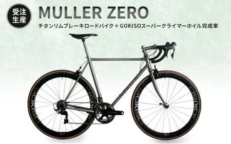 MULLER [受注生産(完成品※フレームカスタム不可・パーツカスタム不可)]ZEROチタンリムブレーキロードバイク+GOKISOスーパークライマーホイル完成車