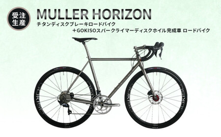 MULLER [受注生産(完成品※フレームカスタム不可・パーツカスタム不可)]HORIZONチタンディスクブレーキロードバイク+GOKISOスーパークライマーディスクホイル完成車