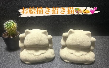 [自分でお絵描きができる] 桑名鋳物の中子屋さんが作った 招き猫 (お絵描き招き猫) ×2個 / 猫 ネコ ねこ まねきねこ まねき猫 黒猫 ハチワレ猫 白猫 三毛猫 癒し デザインなし お絵かき 体験 置物 置き物 常温 三重県 桑名市