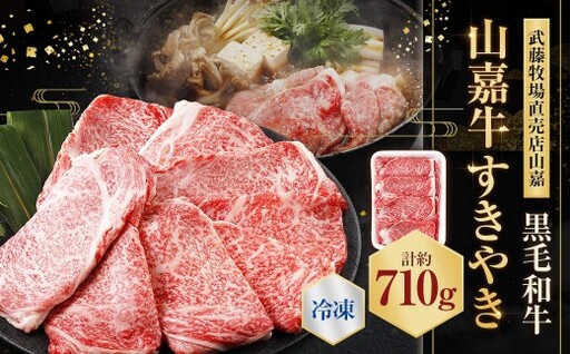 [冷凍]武藤牧場直売店山嘉[黒毛和牛]山嘉牛 すきやき 約710g 冷凍 国産 牛肉 赤身 極上ロース モモ ウデ ミックス 上質 贈答 ギフト おすすめ グルメ