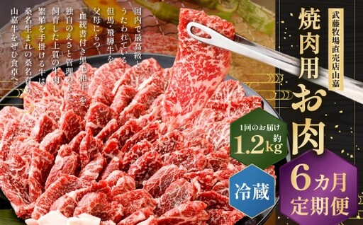 武藤牧場直売店山嘉 焼肉用お肉 約1.2kg×6回 合計7.2kg 【冷蔵 定期便6ヶ月】 ／ 牛肉 焼き肉 定期便 三重県 桑名市
