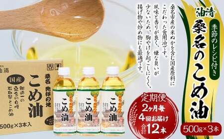 【2ヶ月毎定期便4回】桑名のこめ油 500g × 3本入り 桑名のこめ油季節のレシピ付き （合計：12本 （6000g） ） ／ 米油 こめあぶら 油 あぶら 食用油 食用 調理用油 調理用 レシピ付き 桑名市産 米ぬか 国産 揚げ物 天ぷら 炒め物 ビタミンE 保健機能食品 三重県 桑名市 常温