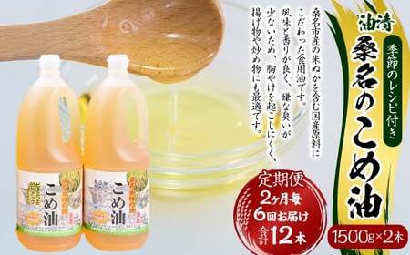 【2ヶ月毎定期便6回】桑名のこめ油 1500g × 2本入り 桑名のこめ油季節のレシピ付き （合計：12本 （18000g） ） ／ 米油 こめあぶら 油 あぶら 食用油 食用 調理用油 調理用 レシピ付き 桑名市産 米ぬか 国産 揚げ物 天ぷら 炒め物 ビタミンE 保健機能食品 三重県 桑名市 常温