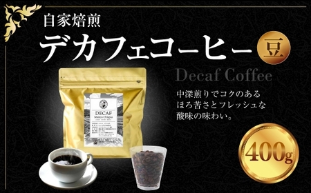 自家焙煎デカフェコーヒー 400g ( 豆 ) デカフェコーヒー デカフェ コーヒー豆 自家焙煎 中深煎り 自然農法 美容 健康 珈琲インストラクター ノンカフェイン コーヒー