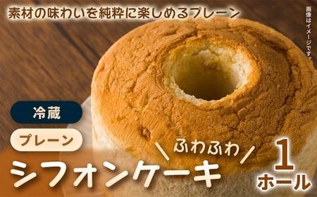 [ふわふわ食感が自慢!] 素材のやさしい甘さを引き立てたこだわりシフォンケーキ 1ホール / シフォンケーキ 焼き菓子 おかし お菓子 菓子 洋菓子 焼菓子 スイーツ ケーキ シフォン プレーン