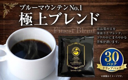 ブル―マウンテンNO1極上ブレンドドリップパック 30パック 豆 深煎り コク 苦味 香り 焙煎 ギフト コーヒー coffee COFFEE 珈琲 ドリップ ブレンド ブルーマウンテン コーヒー豆 苦み 風味 ドリップパック