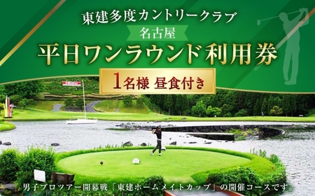 東建多度カントリークラブ ・ 名古屋 平日ワンラウンド利用券 1名様分 ( 昼食付 ) ゴルフ チケット ランチ プレー 利用券 ゴルフ場 ゴルフ場利用券 ランド利用券 ラウンド プレー券