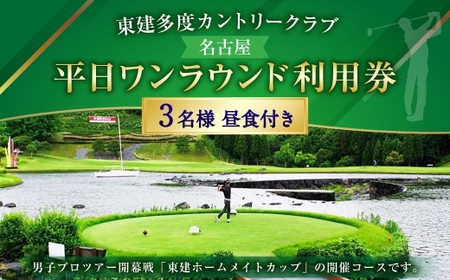 東建多度カントリークラブ ・ 名古屋 平日ワンラウンド利用券 3名様分 ( 昼食付 ) ゴルフ チケット 利用券 ゴルフ場 ゴルフ場利用券 ランド利用券 プレー券 施設利用券