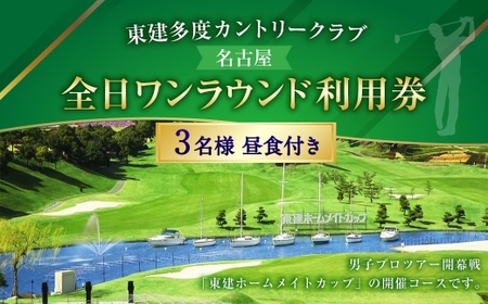 東建多度カントリークラブ ・ 名古屋全日ワンラウンド利用券 3名様分 ( 昼食付 ) ゴルフ チケット ランチ グループ 利用券 ゴルフ場 ゴルフ場利用券 ランド利用券 ラウンド プレー券