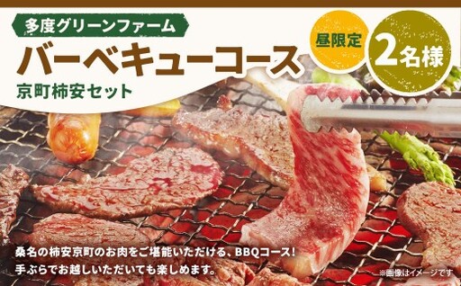 多度グリーンファーム バーベキューコース (京町柿安セット) 2名様 昼限定 / 体験 経験 バーベキュー アウトドア コース オリエンテーション 人工芝 目的スペース BBQ 全席屋根付き