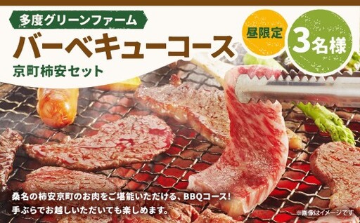 多度グリーンファーム バーベキューコース （京町柿安セット） 3名様 昼限定 ／ 体験 経験 バーベキュー アウトドア コース オリエンテーション 人工芝 目的スペース BBQ 全席屋根付き