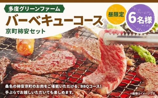 多度グリーンファーム バーベキューコース （京町柿安セット） 6名様 昼限定 ／ 体験 経験 バーベキュー アウトドア コース オリエンテーション 人工芝 目的スペース BBQ 全席屋根付き