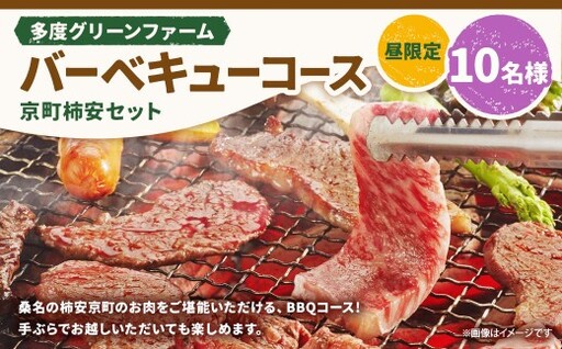 多度グリーンファーム バーベキューコース （京町柿安セット） 10名様 昼限定 ／ 体験 経験 バーベキュー アウトドア コース オリエンテーション 人工芝 目的スペース BBQ 全席屋根付き