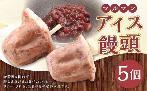 マルマン アイス饅頭 約80g×5個 小豆 ミルク リピート 氷菓 夏の定番 お菓子 菓子 おかし スイーツ おやつ アイス 饅頭