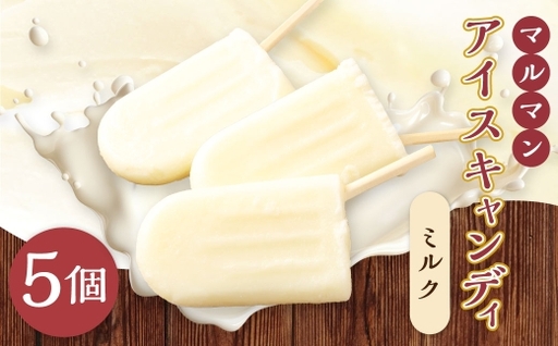マルマン アイスキャンディ ミルク 約60g×5個 なめらか 濃厚 練乳 飽きのこない美味しさ お菓子 菓子 おかし スイーツ おやつ 氷菓 ミルクアイス アイス