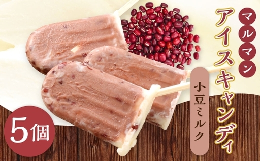 マルマン アイスキャンディ 小豆ミルク 約60g×5個 ミルク感 さっぱり 手に取りやすい 食べやすさ お菓子 菓子 おかし スイーツ おやつ 小豆 あずき ミルク アイス