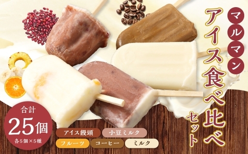 マルマン アイス食べ比べセット 5種 ( 各5個 ) アイス 食べ比べセット アイス饅頭 フルーツ コーヒー ミルク 小豆ミルク お菓子 菓子 おかし スイーツ おやつ 氷菓