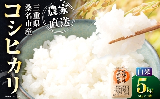 今安R.C 桑名産 農家直送の白米 5kg×1袋 [6月〜9月発送不可] お米 米 コメ こめ ご飯 白米 白飯 コシヒカリ 農家直送 農家 直送 国産 三重県産 桑名市産