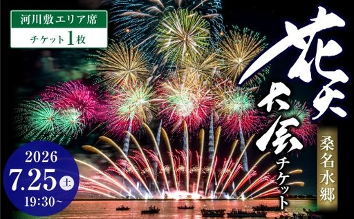 [ 令和8年7月25日 ( 土 ) ] 桑名水郷花火大会チケット 1枚 ( 河川敷エリア ) 揖斐川 花火 二尺玉 スターマイン ミュージック 夜空 夏祭り チケット 花火大会 ミュージック花火 大会 夏の風物詩