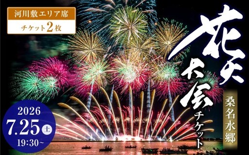 [ 令和8年7月25日 ( 土 ) ] 桑名水郷花火大会チケット 2枚 ( 河川敷エリア ) 揖斐川 花火 二尺玉 スターマイン ミュージック 夜空 夏祭り チケット 花火大会 ミュージック花火 大会 夏の風物詩