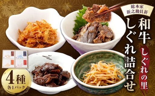 総本家新之助貝新 和牛しぐれ詰合せ(しぐれの里)牛 牛肉 お肉 肉 にく ニク 時雨蛤 はまぐり 和牛しぐれ 牛しぐれ しぐれ 貝柱べっ甲煮 白魚紅梅煮 詰め合わせ セット