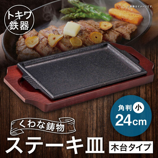 トキワ鉄器 ステーキ皿 (木台タイプ) 角判小 24cm 308 くわな鋳物 / 食器 皿 お皿 鋳物 伝統 匠 食卓 プレート 蓄熱性 器 鉄板皿 重厚感 黒鉄 保温性