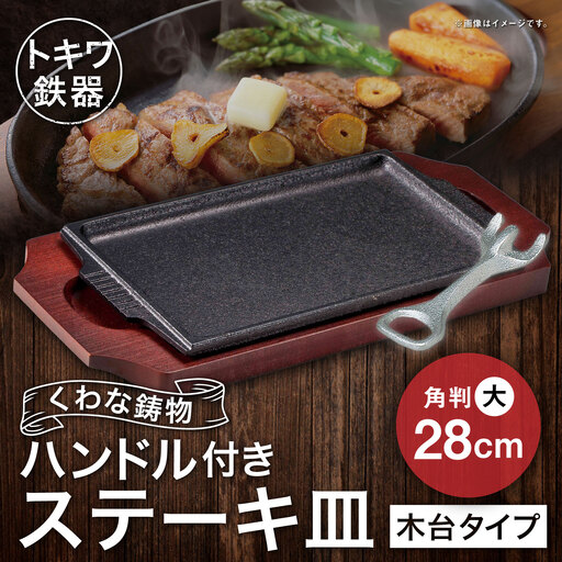 トキワ鉄器 ステーキ皿 & ハンドル付き (木台タイプ) 角判大 28cm 308 くわな鋳物 / 食器 皿 お皿 鋳物 伝統 匠 食卓 プレート 蓄熱性 器 鉄板皿 重厚感 黒鉄 保温性