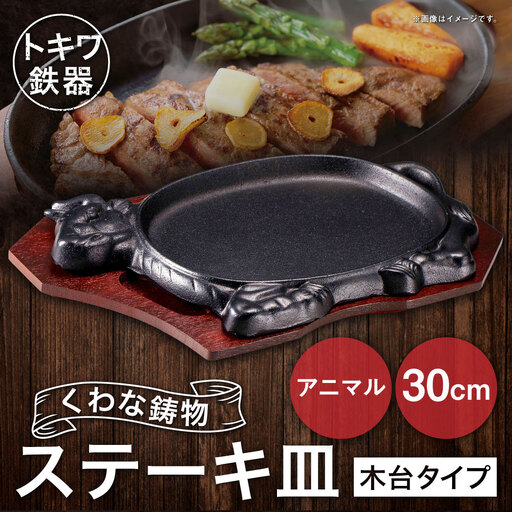 トキワ鉄器 ステーキ皿 (木台タイプ) アニマル 30cm 312 くわな鋳物 / 食器 皿 お皿 鋳物 伝統 匠 食卓 プレート 蓄熱性 器 鉄板皿 重厚感 黒鉄 保温性