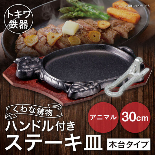 トキワ鉄器 ステーキ皿 & ハンドル付き (木台タイプ) アニマル 30cm 312 くわな鋳物 / 食器 皿 お皿 鋳物 伝統 匠 食卓 プレート 蓄熱性 器 鉄板皿 重厚感 黒鉄 保温性