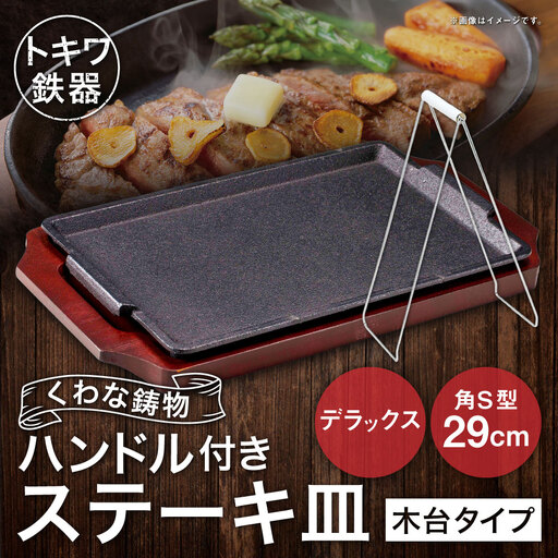 トキワ鉄器 ステーキ皿 & ハンドル付き (木台タイプ) デラックス角S型 29cm 322 くわな鋳物 / 食器 皿 お皿 鋳物 伝統 匠 食卓 プレート 蓄熱性 器 鉄板皿 重厚感 黒鉄 保温性