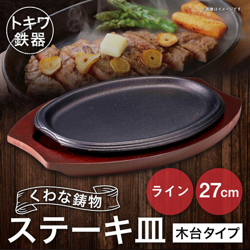 トキワ鉄器 ステーキ皿 (木台タイプ) ライン 27cm 323 くわな鋳物 / 食器 皿 お皿 鋳物 伝統 匠 食卓 プレート 蓄熱性 器 鉄板皿 重厚感 黒鉄 保温性