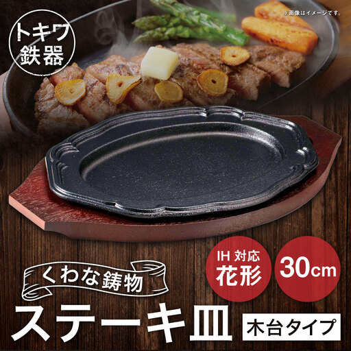 トキワ鉄器 ステーキ皿 (木台タイプ) IH対応 花形 30cm 314 くわな鋳物 / 食器 皿 お皿 鋳物 伝統 匠 食卓 プレート 蓄熱性 器 鉄板皿 重厚感 黒鉄 保温性