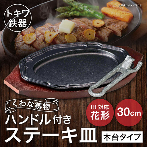 トキワ鉄器 ステーキ皿 & ハンドル付き (木台タイプ) IH対応 花形 30cm 314 くわな鋳物 / 食器 皿 お皿 鋳物 伝統 匠 食卓 プレート 蓄熱性 器 鉄板皿 重厚感 黒鉄 保温性
