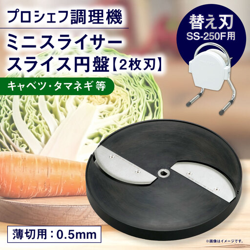 ミニスライサー プロシェフ調理機 小型 薄切用スライス円盤 (2枚刃) キャベツ・タマネギ等 SS-0.5F (0.5mm厚) SS-250F用 / 食材 替え刃 サラダ キッチン用品 調理器 機 器具 オプション 野菜 下処理 時短 キッチン 作業効率 円盤 スライス カット