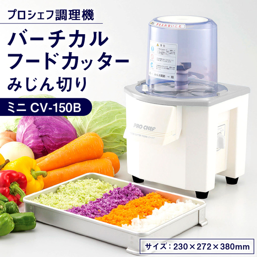 バーチカルフードカッター みじん切り プロシェフ調理機 ミニ CV-150B / 下処理 時短 野菜 作業効率 キッチン用品 キッチン 調理器 調理機 調理器具 キッチン家電 家電 みじん切り サラダ