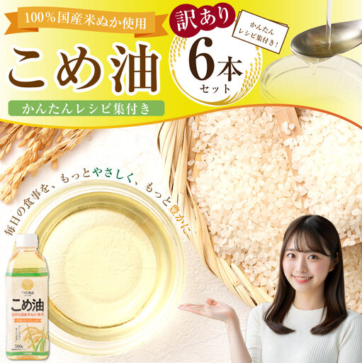[ 訳あり ] 八十八屋 こめ油 ( 500g ) 6本セット ・ かんたん★レシピ集 米ぬか 玄米 揚げ物 ドレッシング 炒め物 栄養 料理 健康 食用油 油 食用 ライスオイル