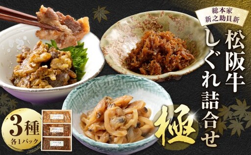 総本家新之助貝新 松阪牛しぐれ詰合せ (極) / あさり ちりめん 佃煮 山椒 生姜 おつまみ しじみ 松阪牛 牛 牛肉 お肉 肉 にく ニク 松阪牛しぐれ しぐれ 貝類 貝 大粒 詰め合わせ