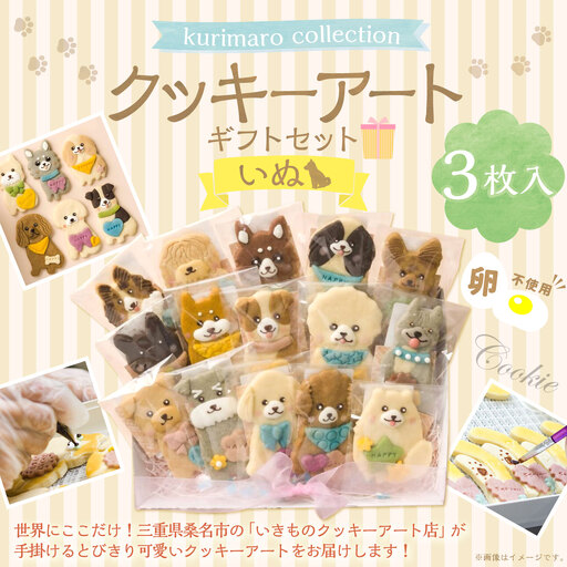 [ 卵不使用 ] kurimaro collection いぬクッキーアートギフトセット ( 3枚入 ) お菓子 菓子 おかし おやつ 洋菓子 焼菓子 クッキー アート ギフト 可愛い クッキーアート クリエイター セット プレゼント