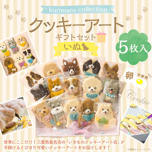 【 卵不使用 】 kurimaro collection いぬクッキーアートギフトセット （ 5枚入 ） お菓子 菓子 おかし おやつ 洋菓子 焼菓子 クッキー アート ギフト 可愛い クッキーアート クリエイター セット プレゼント