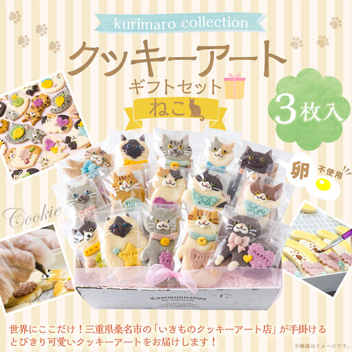 [ 卵不使用 ] kurimaro collection ねこクッキーアートギフトセット ( 3枚入 ) お菓子 菓子 おかし おやつ 洋菓子 焼菓子 クッキー アート ギフト 可愛い クッキーアート クリエイター セット プレゼント